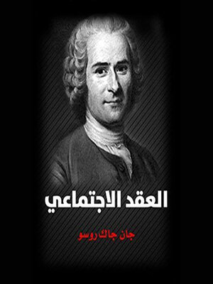 cover image of العقد الاجتماعي